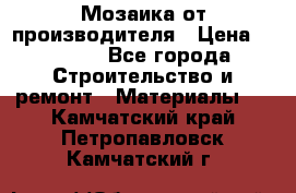 Мозаика от производителя › Цена ­ 2 000 - Все города Строительство и ремонт » Материалы   . Камчатский край,Петропавловск-Камчатский г.